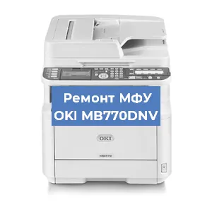 Ремонт МФУ OKI MB770DNV в Челябинске